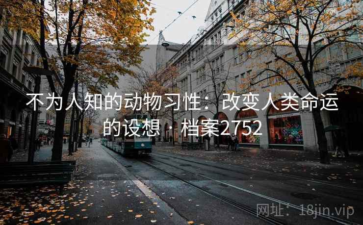 不为人知的动物习性：改变人类命运的设想 · 档案2752