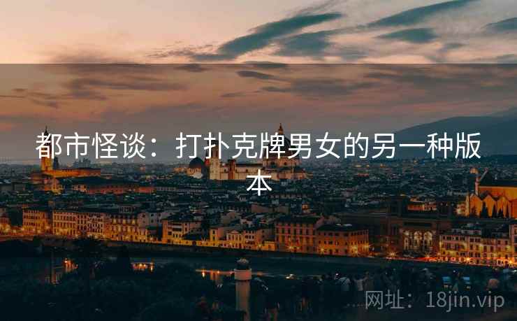 都市怪谈：打扑克牌男女的另一种版本