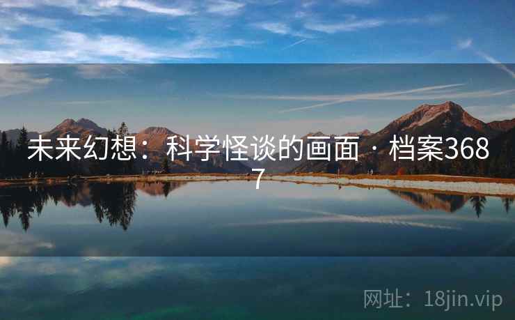 未来幻想:科学怪谈的画面 · 档案3687 未来幻想:科学怪谈的画面 · 档案3687