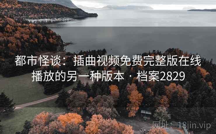 都市怪谈：插曲视频免费完整版在线播放的另一种版本 · 档案2829
