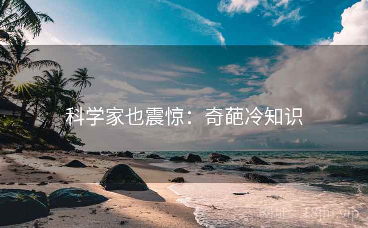 科学家也震惊：奇葩冷知识