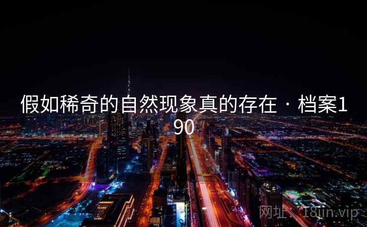 假如稀奇的自然现象真的存在 · 档案190