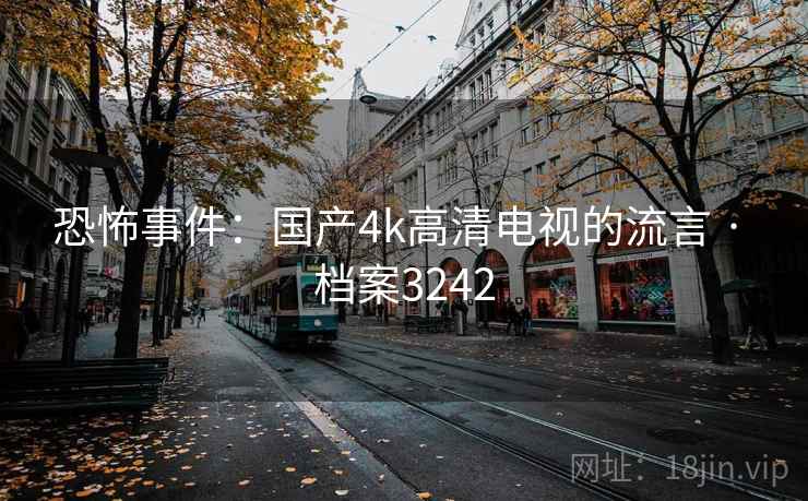恐怖事件：国产4k高清电视的流言 · 档案3242