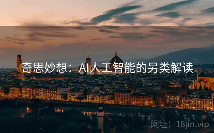 奇思妙想：AI人工智能的另类解读