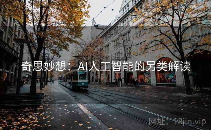 奇思妙想:AI人工智能的另类解读 奇思妙想:AI人工智能的另类解读