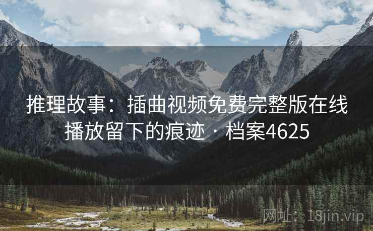 推理故事：插曲视频免费完整版在线播放留下的痕迹 · 档案4625