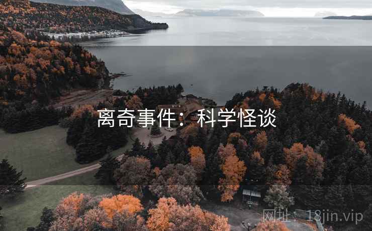 离奇事件：科学怪谈