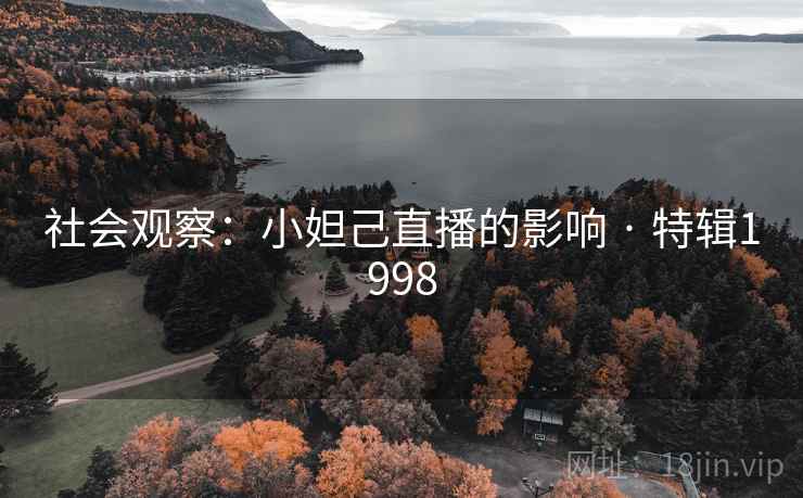 社会观察：小妲己直播的影响 · 特辑1998