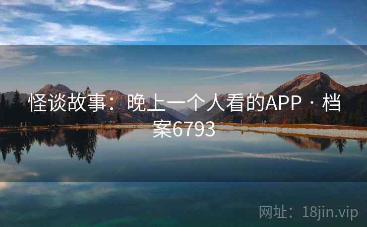 怪谈故事：晚上一个人看的APP · 档案6793