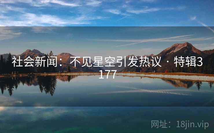 社会新闻：不见星空引发热议 · 特辑3177