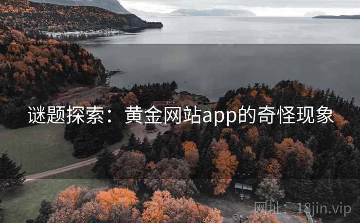 谜题探索：黄金网站app的奇怪现象