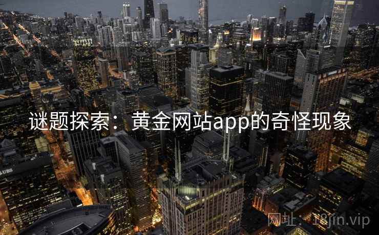 谜题探索：黄金网站app的奇怪现象