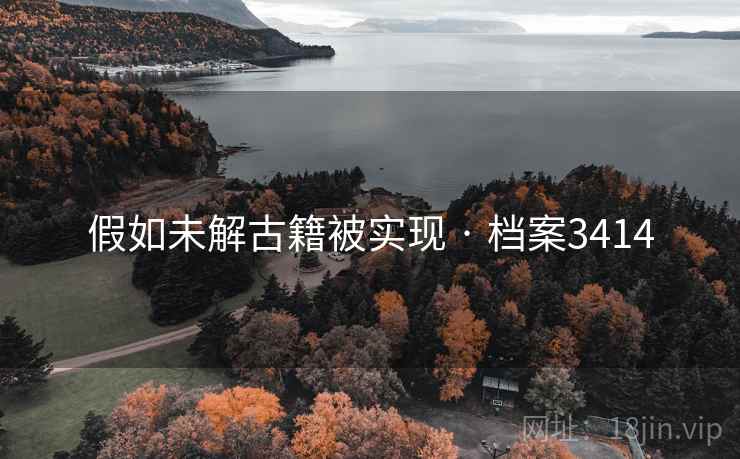 假如未解古籍被实现 · 档案3414