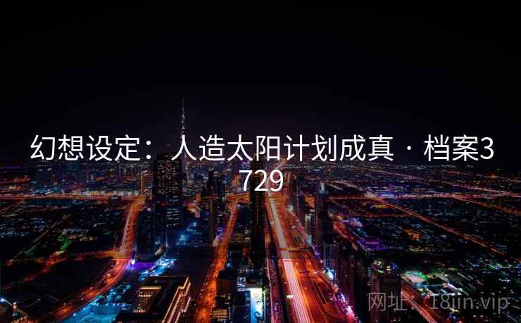 幻想设定：人造太阳计划成真 · 档案3729