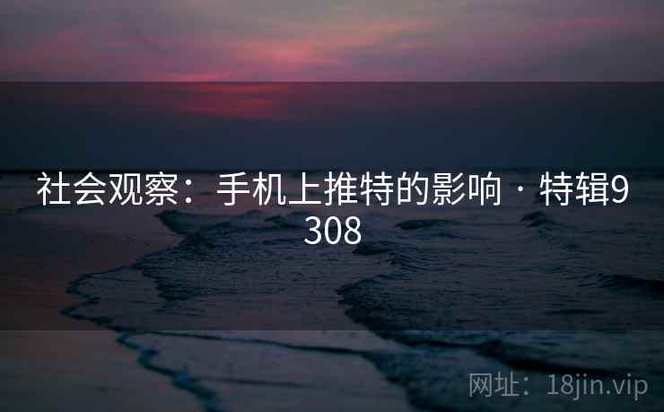 社会观察：手机上推特的影响 · 特辑9308