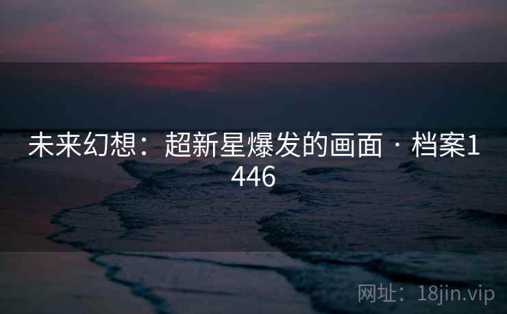 未来幻想：超新星爆发的画面 · 档案1446